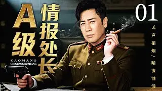 【最新谍战剧】A级情报处长 01丨特工失联8年再现身已成日伪高官，谍影暗潮杀机重重，是携密投敌还是卧薪尝胆？（于和伟，王珂）