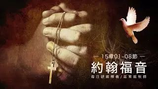 220324 約翰福音 15章1~8節 我是葡萄樹你們是枝子