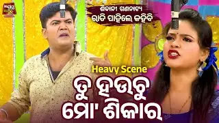 ତୁ ହଉଚୁ ମୋ ଶିକାର - Heavy  Scene - Superhit Jatra Rati Pahile Kahibi | Sibani Gananatya | Kanha,Tiki