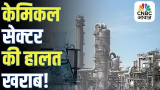 Chemical Sector Performance | Chemical Sector की हालत खराब, क्या है बाजार की सच्चाई? | Q2 Earnings