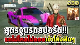 แจกสูตรจูนรถสปอร์ต!! ลงด่านรายสัปดาห์ทำเวลาอันดับ 1 ของเซิร์ฟเวอร์!! รถไม่ไหลไม่ลอย | Garena Undawn