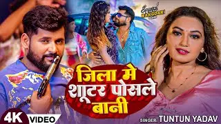 #Video- शूटर पोसले बानी | #Tuntun-Yadav & Goldi Yadav | Shooter Posale Bani | New Bhojpuri Song