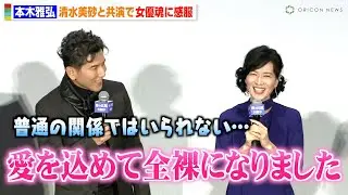 本木雅弘、清水美砂と久々の共演 “全裸姿”の大胆シーンに「普通の関係ではいられない」　肩を抱き寄せ感謝を伝える　映画『海の沈黙』公開記念舞台挨拶