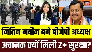 Nitin Nabin New President: बीजेपी अध्यक्ष बनते ही नितिन नबीन को मिली Z+ सुरक्षा! | PM Modi