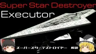 【STAR WARS】スーパースターデストロイヤー解説【ゆっくり解説】Executor class Super star destroyer