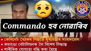 Assam Police New commando Recruitment 2022/Age update