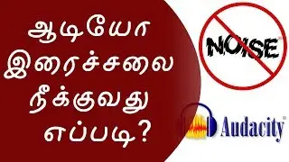 How to remove noise from audio in tamil | Tamil Computer | தமிழ் கம்ப்யூட்டர்