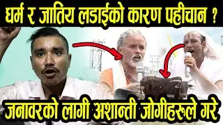 जातीय र धर्म युदको कारण पहिचानबादी हो ? II Goji media house II Gnews nepal
