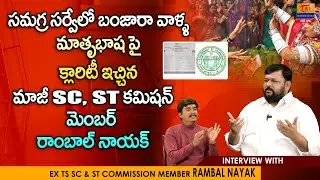 Rambal Naik Interview | సమగ్ర సర్వేలో బంజారా వాళ్ళ మాతృభాష పై క్లారిటీ Dr. SP Naik | Tori GorBanjara