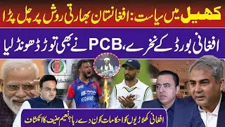 Afghanistan on Indian Policy | PCB Master Stroke on Afghani Team Refusal | Pak VS Afg | Naeem Hanif