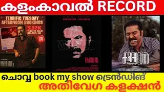 KalamKaval Collection |KalamKaval Movie Record #Mammootty #KalamKavalCollection