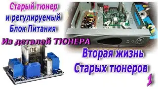 Очередная идея использования старых тюнеров. Регулируемый БЛОК ПИТАНИЯ из деталей Тюнера