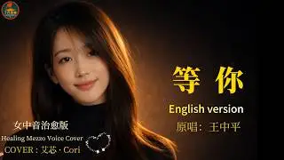 等你 (Waiting for You) &ndash; English Version | Classic Chinese Song