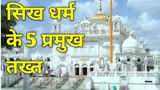 Panj Takht of Sikhism | Panj Takht Gurdwara Sahib | Panj Takht Sahib Name and History