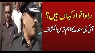 IG Sindh statement over Rao Anwar detention | 27 January, 2018