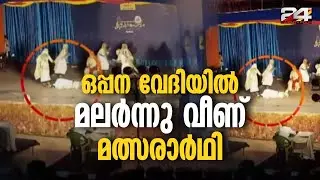 വേദിയിൽ കാർപ്പെറ്റില്ല, മൈക്കിൽ നിന്നും ഷോക്ക്... ഒപ്പന വേദിയിൽ ആകെ വലഞ്ഞ് മത്സരാർത്ഥികൾ