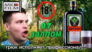 0.7 J&Auml;GERMEISTER ЗАЛПОМ | ЧТО БЫЛО ДАЛЬШЕ?