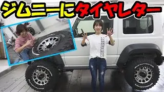 【ジムニー】シエラにタイヤレターを施工したよ｜東京オートサロン2020に向けて