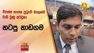 විපක්ෂ නායක පුටුවේ බලෙන්ම වාඩි වුණු අර්චුනා නටපු නාඩගම  - Hiru News