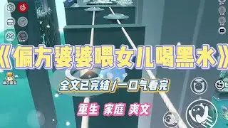 《偏方婆婆喂女儿喝黑水》女儿满月酒当天，婆婆趁我不在，给孩子喂了一碗黑水。说是偏方，喝了能长得壮实。#小说 #小说推荐 #故事 #爽文 #大女主 #重生 #复仇