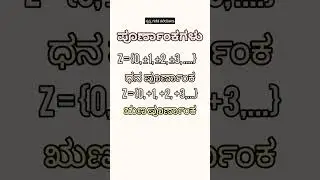 ಪೂರ್ಣಾಂಕಗಳು #shorts #mathsinkannada