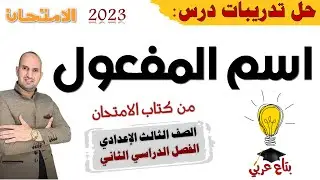تدريبات درس اسم المفعول من كتاب الامتحان 2023 تالتة اعدادي