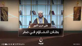 بطلان التشاؤم في صفر  #على_درب_النور مع الشيخ وليد الحسيني