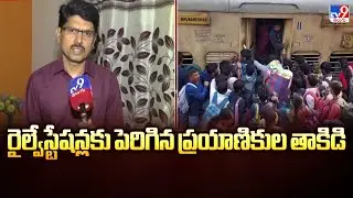 Full & Final : రైల్వేస్టేషన్లకు పెరిగిన ప్రయాణికుల తాకిడి - TV9