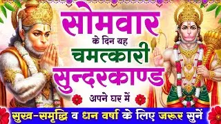 सोमवार के दिन यह सुन्दरकाण्ड घर में चलाकर रख दो बीमारी खत्म, कर्ज खत्म, धनवर्षा शुरू #sundarkandpath