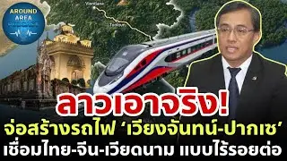 ลาวเอาจริง! จ่อสร้างรถไฟสายใต้ ‘เวียงจันทน์-ปากเซ’ เชื่อมไทย-จีน-เวียดนาม 