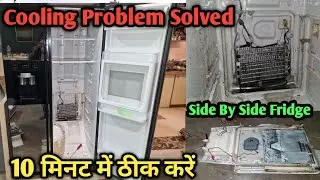 Samsung Fridge Thanda Nahi Kar Raha? Side By Side Refrigerator Cooling Problem Solution#refrigerator