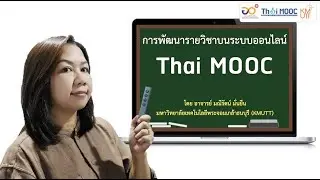 การพัฒนารายวิชาบนระบบออนไลน์ Thai MOOC