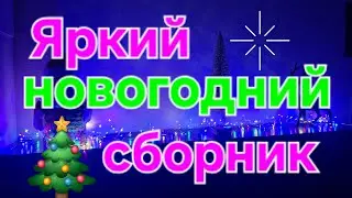 НОВОГОДНИЙ сборник ПЕСЕН  Novogodnie pesni . Для всей семьи.