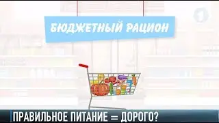 Сколько стоит правильное питание?