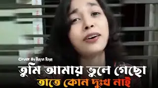 তুমি আমায় ভুলে গেছো তাতে কোন দুঃখ নাই   | Vule jabo amio vebechi | Cover By Rajvi Riya sad song
