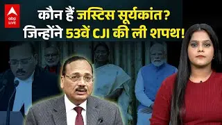 JUSTICE SURYAKANT NEW CJI: कौन हैं जस्टिस सूर्यकांत,जिसने 53वें CJI की ली शपथ! देखिए |ABPLIVE