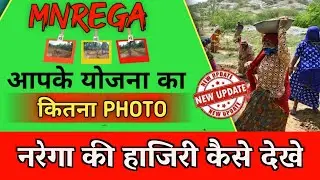 नरेगा की हजारी कैसे देखे | nrega attendance kaise check kare | Job Card list kaise dekhe | Job Card