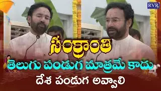 Union Minister Kishan Reddy Speech At Swarna Bharathi Trust Sankranti Celebrations 2026 | RVR TV