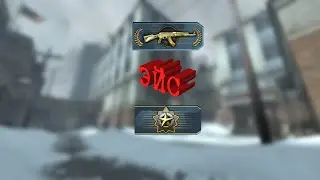 Яркие моменты из прошлого №3 | mg2 - big star ranks | cs_Office