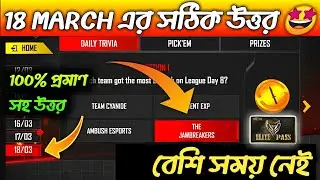 18 MARCH ESPORT ULTIMATE CHALLENGE ANSWER IN BANGLA | esports ultimate challenge answer today bangla