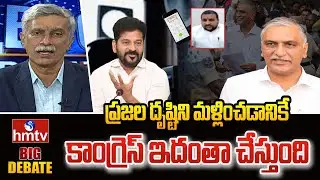Big Debate : ప్రజల దృష్టిని మళ్లించడానికే కాంగ్రెస్ ఇదంతా చేస్తుంది.. | Brs Leader | hmtv