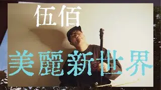 伍佰｜美麗新世界 二胡版 Erhu｜尋找你的新世界吧🌏