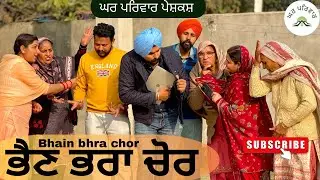ਭੈਣ ਭਰਾ ਚੋਰ | bhain bhra chor|new punjabi movies2026|punjabi short movies@GHARPARIVARMANSA