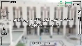 خدمات مستشفى النور التخصصي بالأرقام لعام 1442هـ