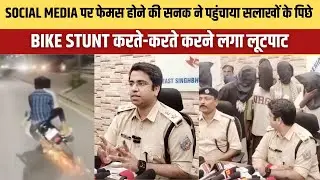 जमशेदपुर में रील बनाने वाला गैंग करता था लूटपाट, स्टंट करने वाले 10 बाइकर्स गिरफ्तार