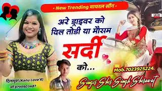 🚜ड्राइवर सॉन्ग !! अरे राम ड्राइवर को दिल तोड़ी Mausam Sardi ko #viralsong @singerlovekushdungri5889 