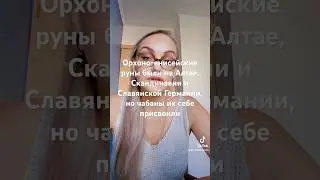 Орхоно-Енисейские руны шарлатаны считают тюркским письмом.