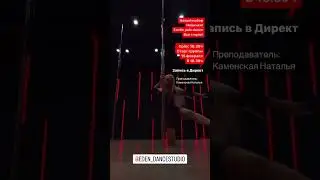 Pole Dance Novosibirsk  Kamenskaya Natalya  Eden dance studio 99