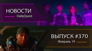 Игровые новости DailyQuest #370: Lost Records, Gears of War E-Day, Avowed и другие новости