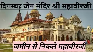 श्री महावीरजी मंदिर ll Shri Mahaveer ji Temple Karauli